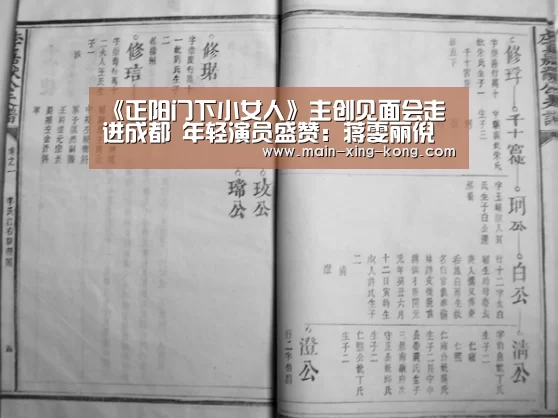 《正阳门下小女人》主创见面会走进成都 年轻演员盛赞:蒋雯丽倪大红是艺术家级的表演【星空体育网址】(图3) 星空体育入口
