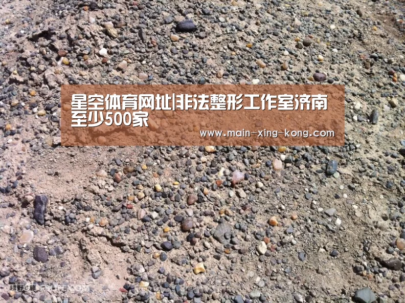 星空体育网址|非法整形工作室济南至少500家(图1) 星空体育官网