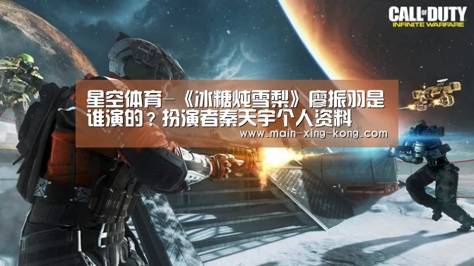 星空体育-《冰糖炖雪梨》廖振羽是谁演的?扮演者秦天宇个人资料(图1) 星空体育官网